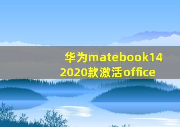 华为matebook14 2020款激活office